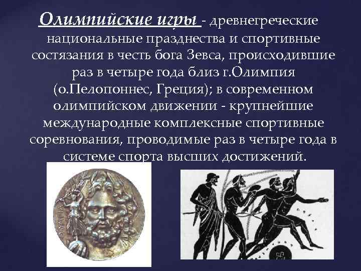 Олимпийские игры - древнегреческие национальные празднества и спортивные состязания в честь бога Зевса, происходившие