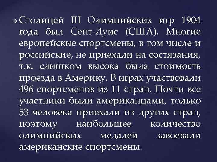 v Столицей III Олимпийских игр 1904 года был Сент-Луис (США). Многие европейские спортсмены, в