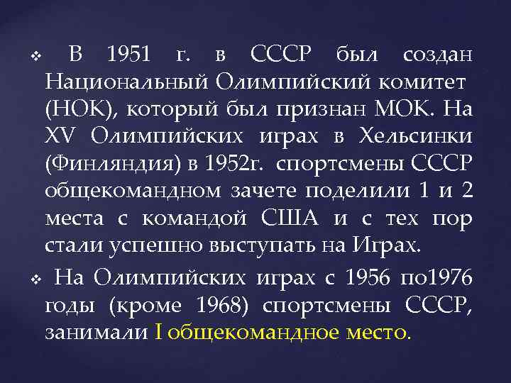  В 1951 г. в СССР был создан Национальный Олимпийский комитет (НОК), который был