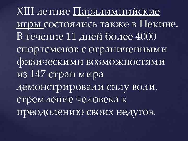  XIII летние Паралимпийские игры состоялись также в Пекине. В течение 11 дней более