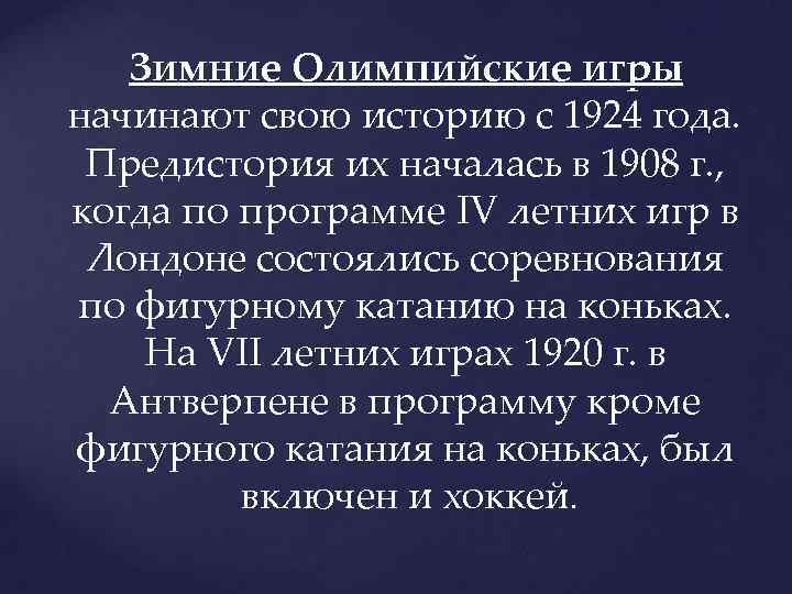  Зимние Олимпийские игры начинают свою историю с 1924 года. Предистория их началась в