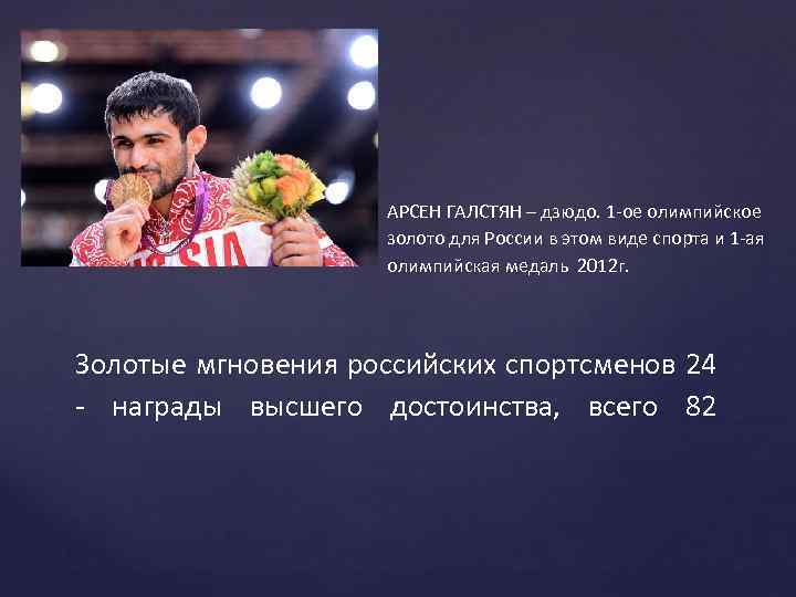 АРСЕН ГАЛСТЯН – дзюдо. 1 -ое олимпийское золото для России в этом виде спорта