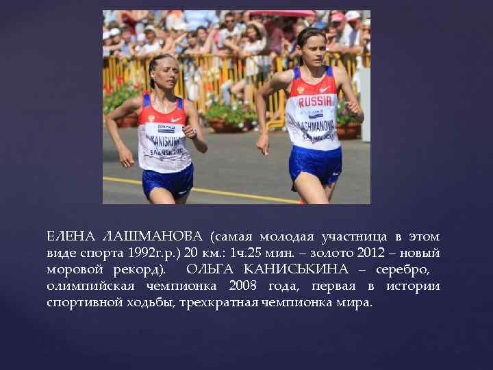 ЕЛЕНА ЛАШМАНОВА (самая молодая участница в этом виде спорта 1992 г. р. ) 20