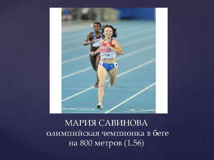 МАРИЯ САВИНОВА олимпийская чемпионка в беге на 800 метров (1. 56) 