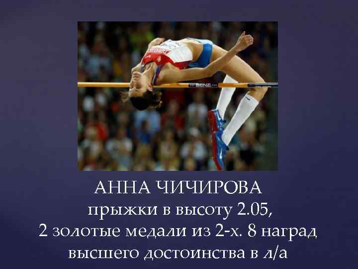 АННА ЧИЧИРОВА прыжки в высоту 2. 05, 2 золотые медали из 2 -х. 8
