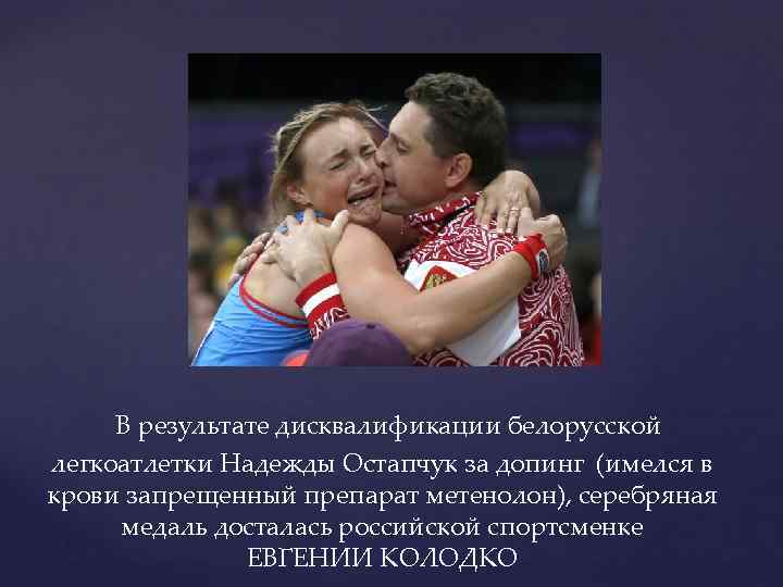  В результате дисквалификации белорусской легкоатлетки Надежды Остапчук за допинг (имелся в крови запрещенный