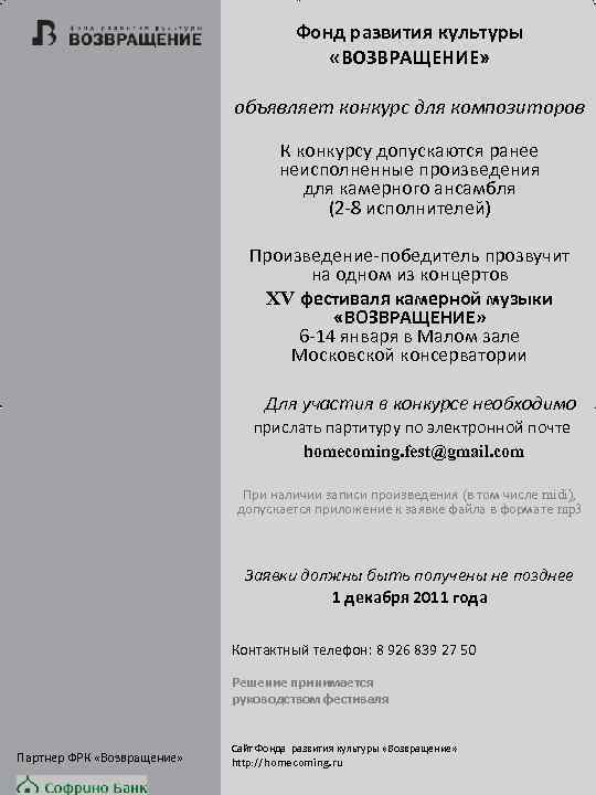 Фонд развития культуры «ВОЗВРАЩЕНИЕ» объявляет конкурс для композиторов К конкурсу допускаются ранее неисполненные произведения