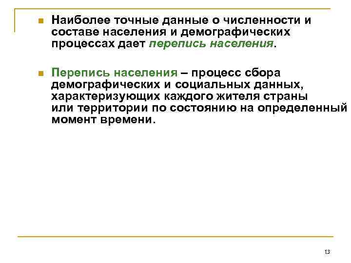 n Наиболее точные данные о численности и составе населения и демографических процессах дает перепись