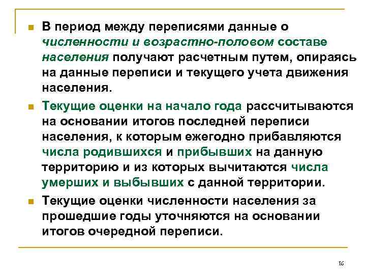 n n n В период между переписями данные о численности и возрастно-половом составе населения