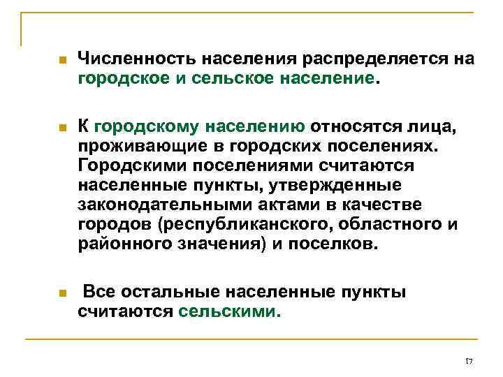 n Численность населения распределяется на городское и сельское население. n К городскому населению относятся