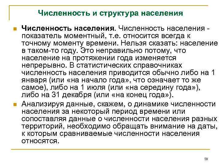 Численность и структура населения n n Численность населения - показатель моментный, т. е. относится