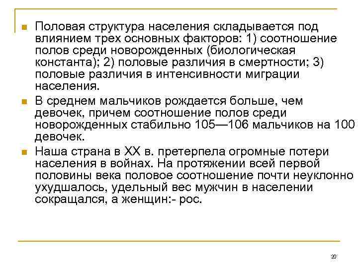 n n n Половая структура населения складывается под влиянием трех основных факторов: 1) соотношение