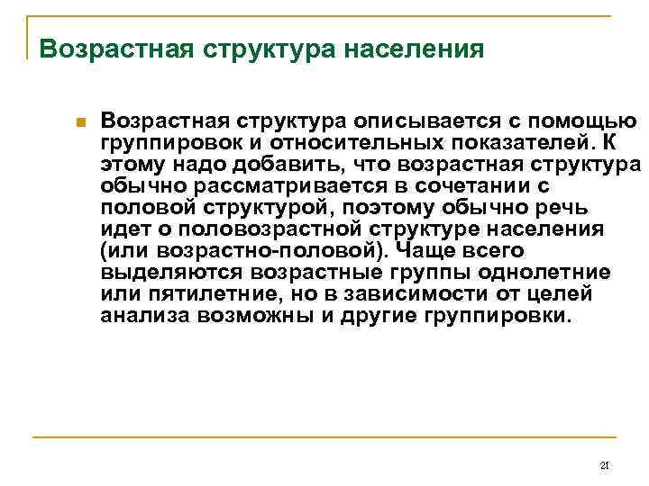 Возрастная структура населения n Возрастная структура описывается с помощью группировок и относительных показателей. К