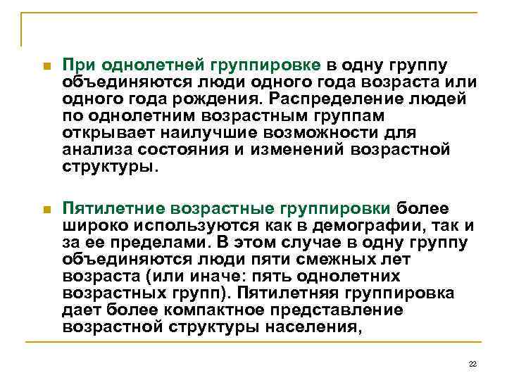 n При однолетней группировке в одну группу объединяются люди одного года возраста или одного