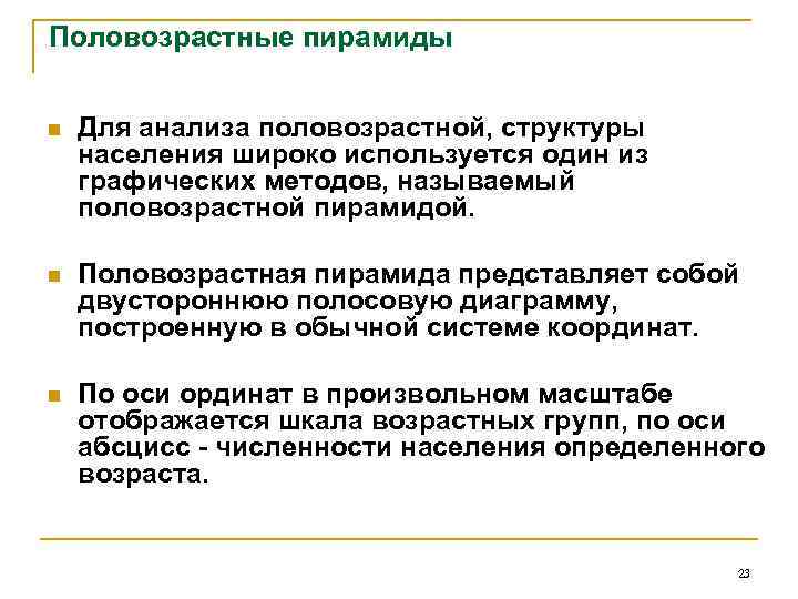 Половозрастные пирамиды n Для анализа половозрастной, структуры населения широко используется один из графических методов,