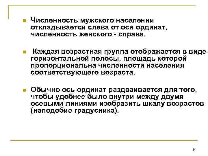 n Численность мужского населения откладывается слева от оси ординат, численность женского - справа. n