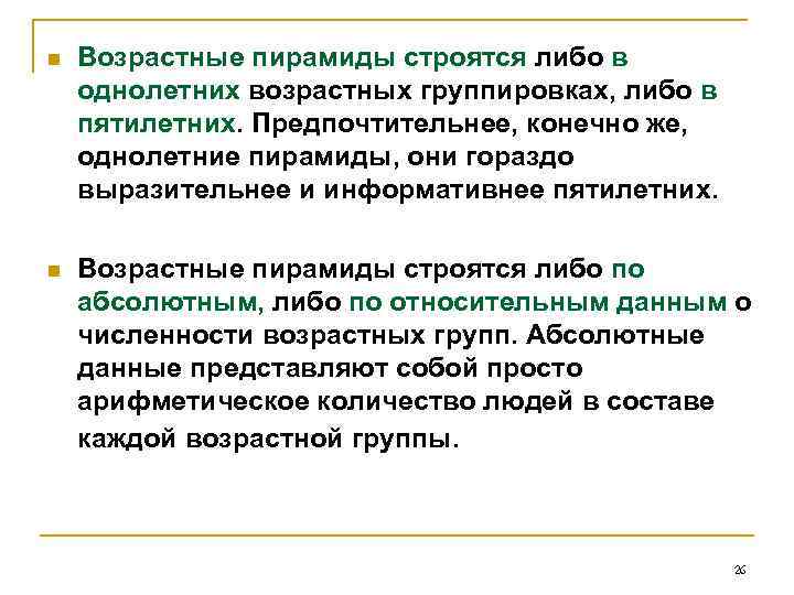 n Возрастные пирамиды строятся либо в однолетних возрастных группировках, либо в пятилетних. Предпочтительнее, конечно