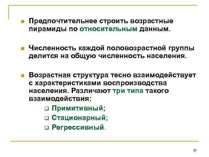 n Предпочтительнее строить возрастные пирамиды по относительным данным. n Численность каждой половозрастной группы делится