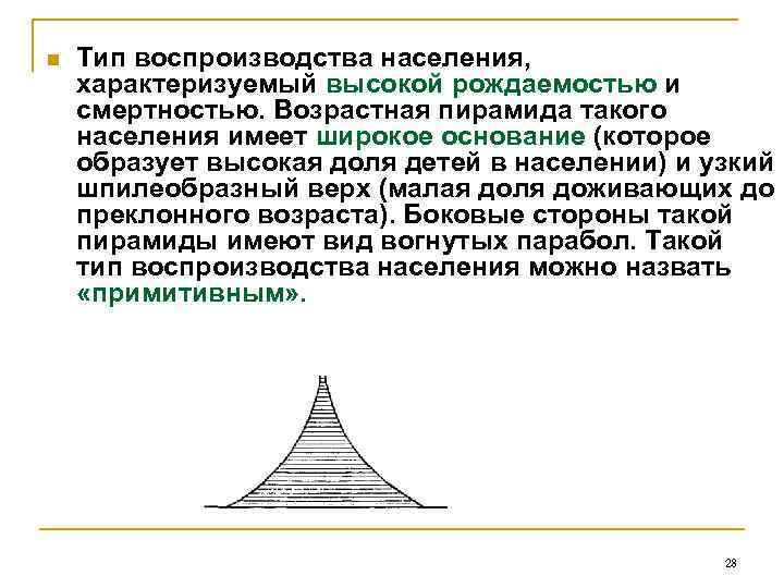 n Тип воспроизводства населения, характеризуемый высокой рождаемостью и смертностью. Возрастная пирамида такого населения имеет
