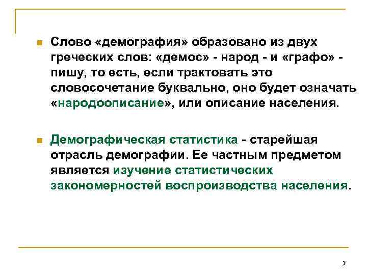 n Слово «демография» образовано из двух греческих слов: «демос» - народ - и «графо»
