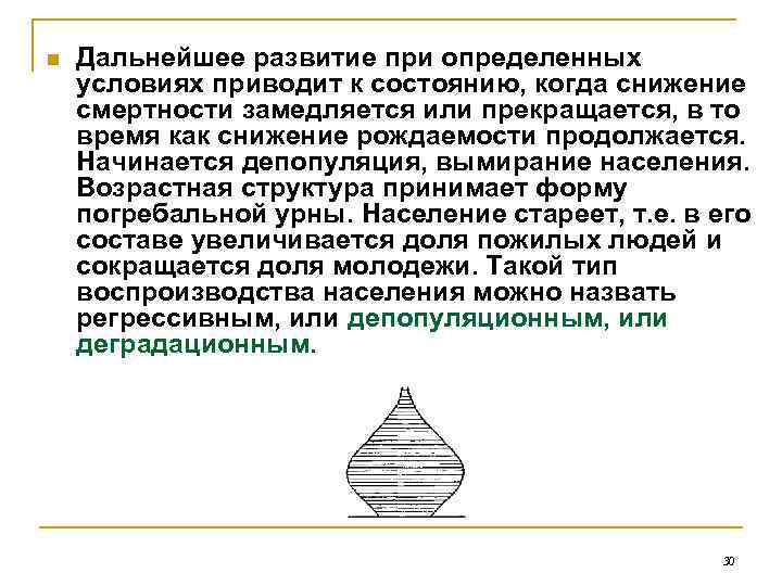 n Дальнейшее развитие при определенных условиях приводит к состоянию, когда снижение смертности замедляется или