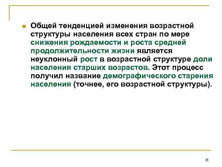n Общей тенденцией изменения возрастной структуры населения всех стран по мере снижения рождаемости и