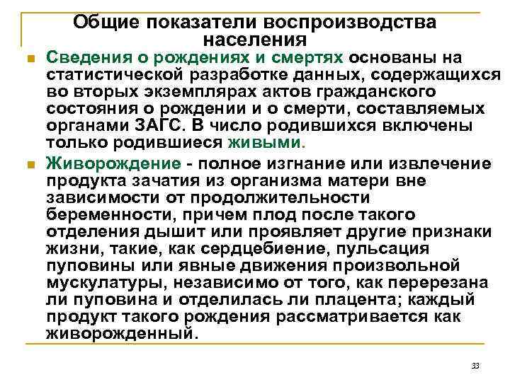 Общие показатели воспроизводства населения n n Сведения о рождениях и смертях основаны на статистической