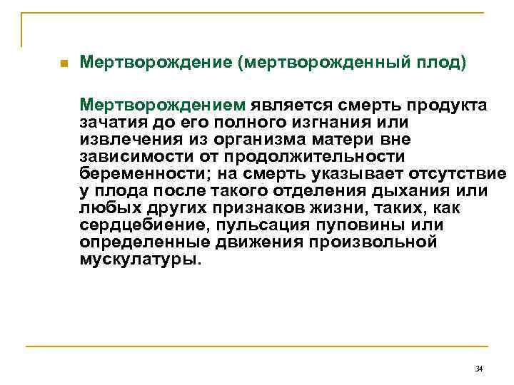 n Мертворождение (мертворожденный плод) Мертворождением является смерть продукта зачатия до его полного изгнания или
