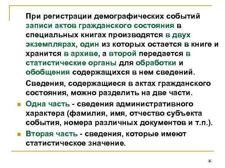 n n При регистрации демографических событий записи актов гражданского состояния в специальных книгах производятся
