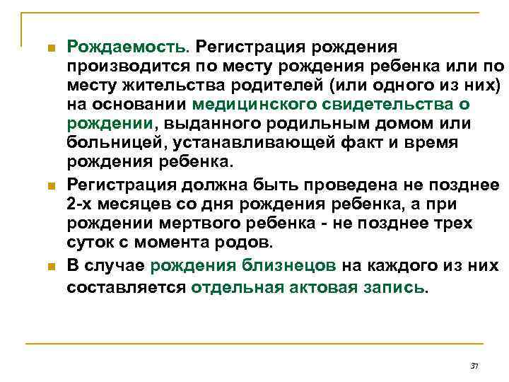 n n n Рождаемость. Регистрация рождения производится по месту рождения ребенка или по месту