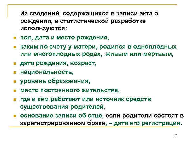 n n n n Из сведений, содержащихся в записи акта о рождении, в статистической