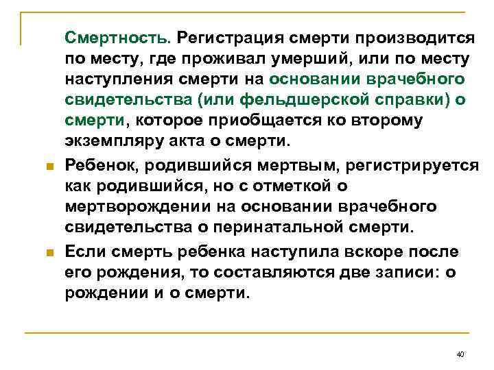 n n Смертность. Регистрация смерти производится по месту, где проживал умерший, или по месту