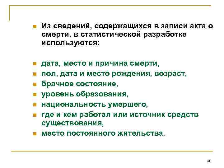 n Из сведений, содержащихся в записи акта о смерти, в статистической разработке используются: n
