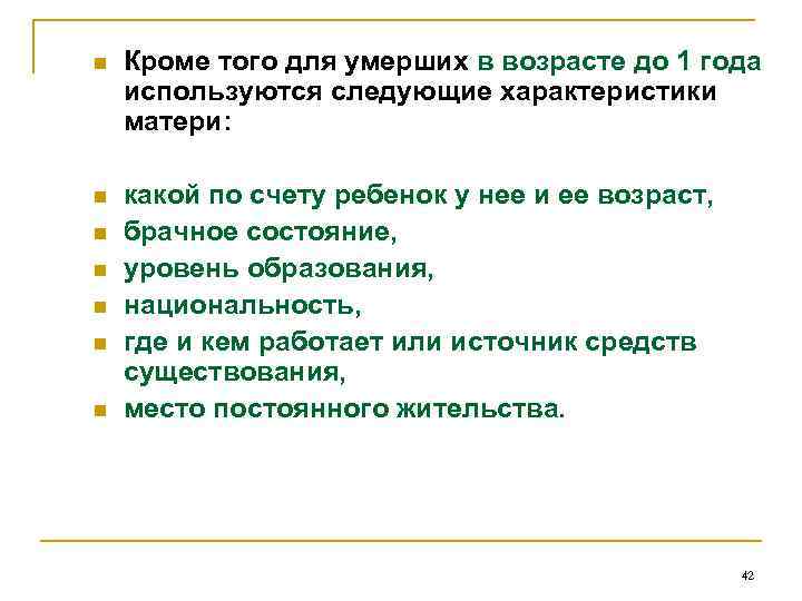 n Кроме того для умерших в возрасте до 1 года используются следующие характеристики матери: