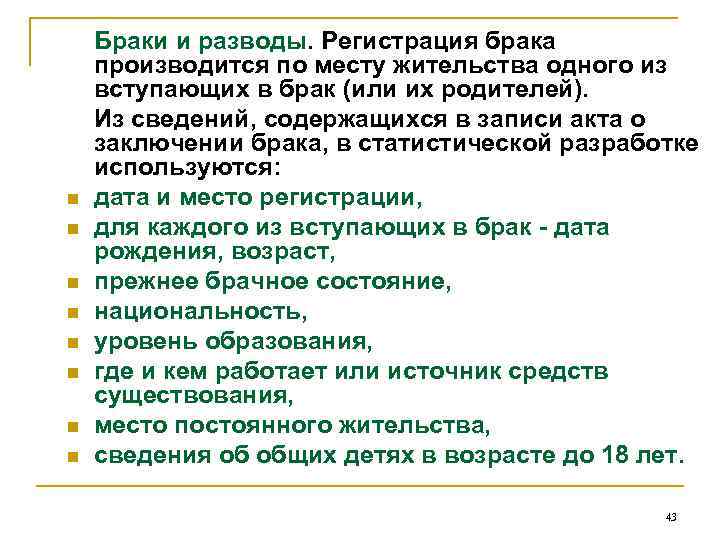 n n n n Браки и разводы. Регистрация брака производится по месту жительства одного
