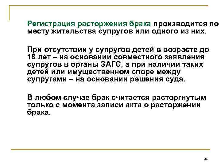 Регистрация расторжения брака производится по месту жительства супругов или одного из них. При отсутствии