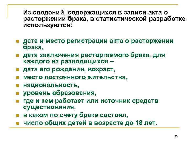 Из сведений, содержащихся в записи акта о расторжении брака, в статистической разработке используются: n