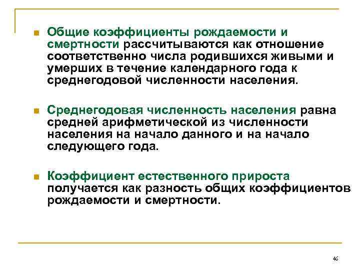 n Общие коэффициенты рождаемости и смертности рассчитываются как отношение соответственно числа родившихся живыми и