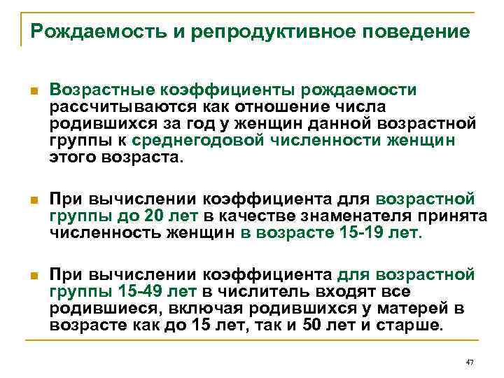 Рождаемость и репродуктивное поведение n Возрастные коэффициенты рождаемости рассчитываются как отношение числа родившихся за