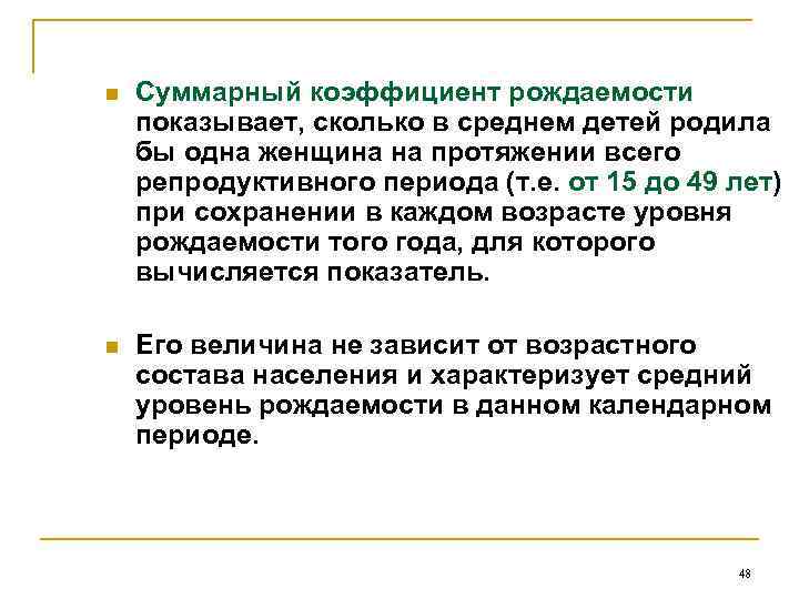 n Суммарный коэффициент рождаемости показывает, сколько в среднем детей родила бы одна женщина на