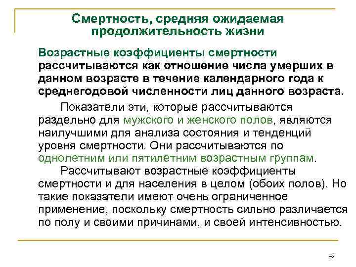 Смертность, средняя ожидаемая продолжительность жизни Возрастные коэффициенты смертности рассчитываются как отношение числа умерших в