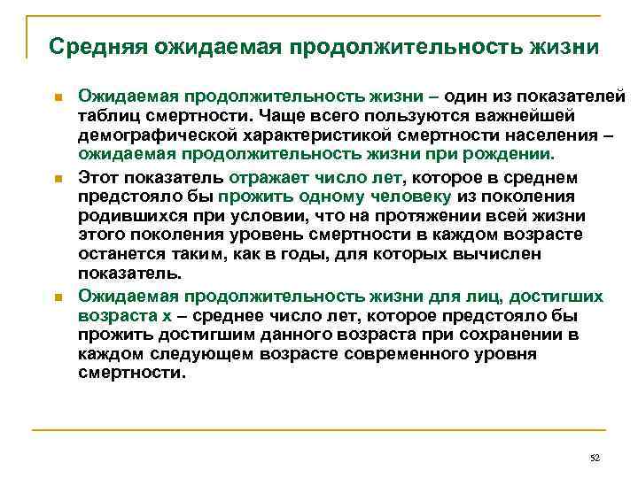 Средняя ожидаемая продолжительность жизни n n n Ожидаемая продолжительность жизни – один из показателей