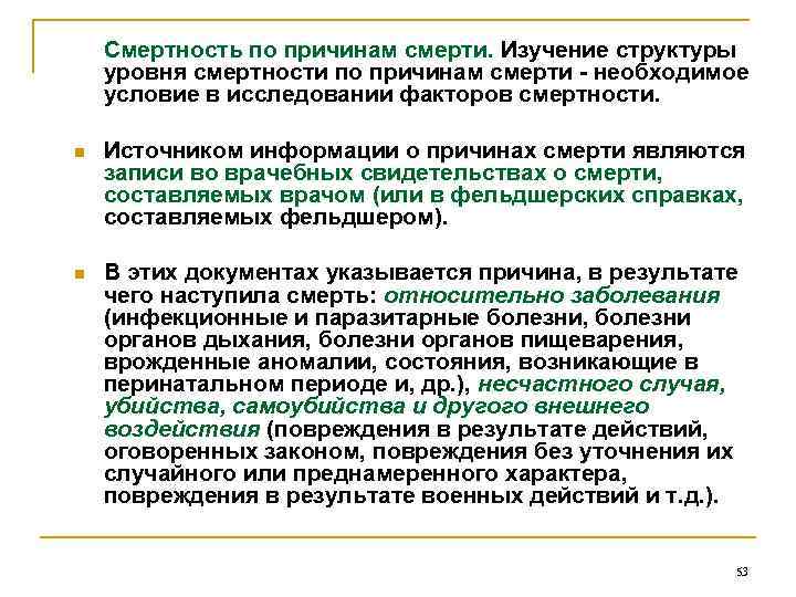 Смертность по причинам смерти. Изучение структуры уровня смертности по причинам смерти - необходимое условие