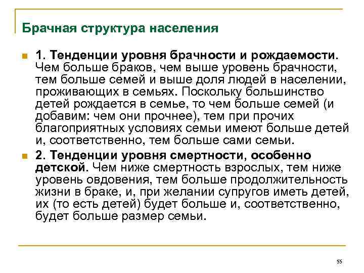 Брачная структура населения n n 1. Тенденции уровня брачности и рождаемости. Чем больше браков,