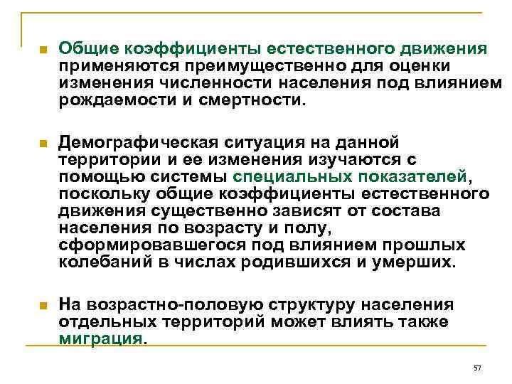 n Общие коэффициенты естественного движения применяются преимущественно для оценки изменения численности населения под влиянием