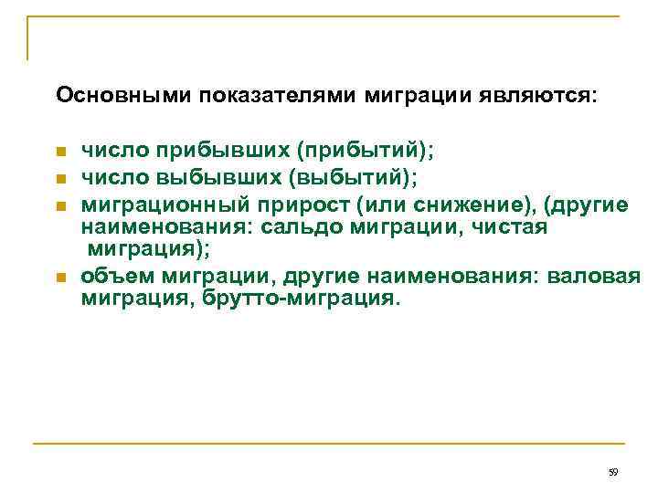 Основными показателями миграции являются: n n число прибывших (прибытий); число выбывших (выбытий); миграционный прирост