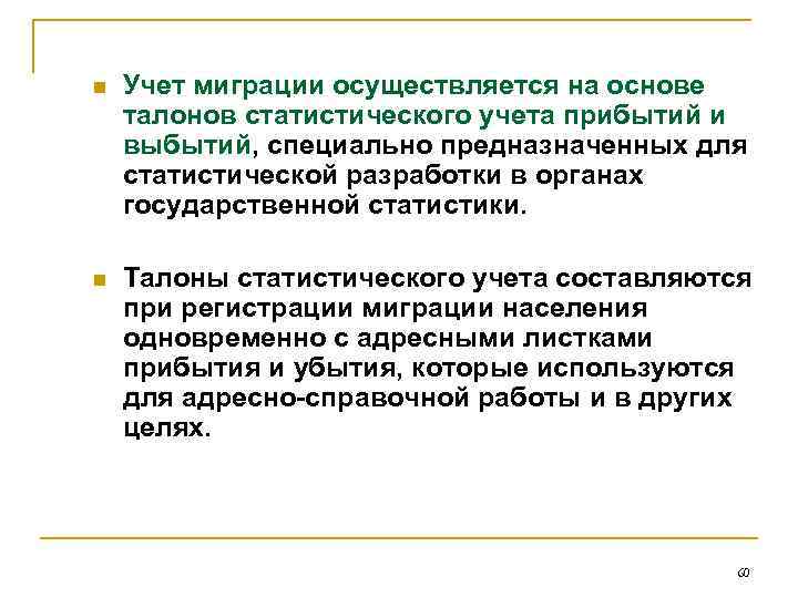 n Учет миграции осуществляется на основе талонов статистического учета прибытий и выбытий, специально предназначенных