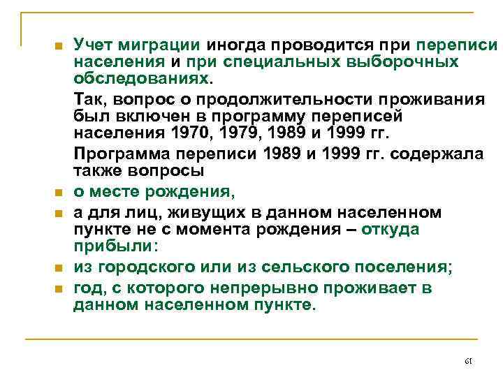 n n n Учет миграции иногда проводится при переписи населения и при специальных выборочных