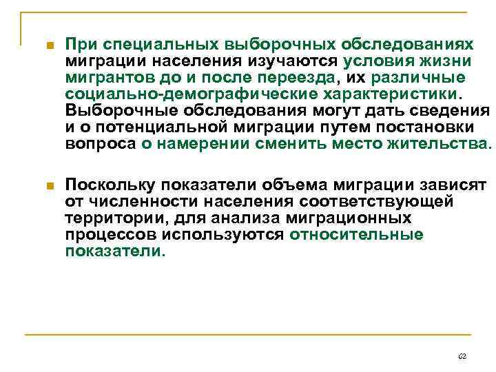 n При специальных выборочных обследованиях миграции населения изучаются условия жизни мигрантов до и после
