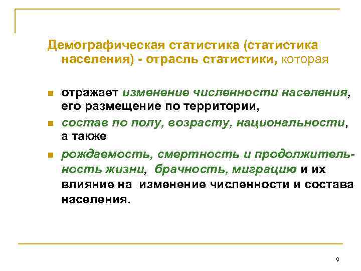 Демографическая статистика (статистика населения) - отрасль статистики, которая n n n отражает изменение численности